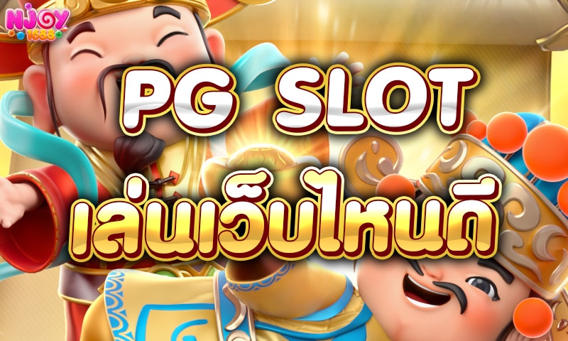 SERVICE-PGSLOT-WHICH-WEBSITE-IS-GOOD-TO-PLAY