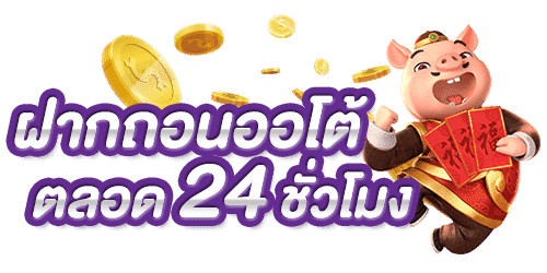 PG-SLOT-ดาวน์โหลด-ภาษาไทย-ไม่ต้องโอน-NJOY1688