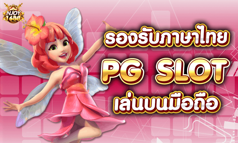 PG-SLOT-รองรับภาษาไทย-ไม่ต้องดาวน์โหลด-NJOY1688