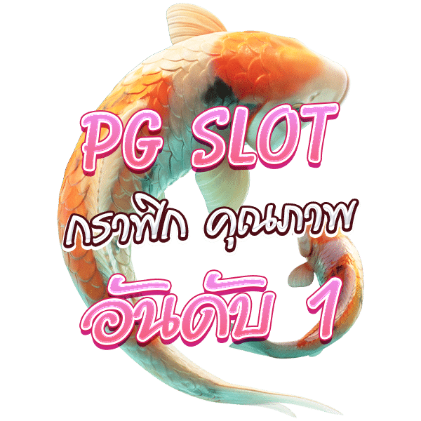 PG-SLOT-กราฟิกคุณภาพ-อันดับ1-NJOY1688