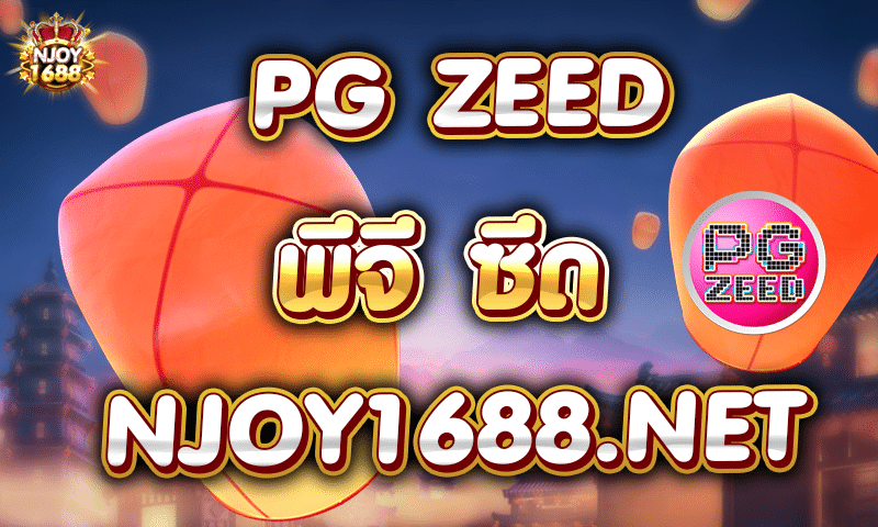 PG-ZEED-พีจีซีด-เว็บพนันอันดับหนึ่ง-สล็อตออนไลน์-NJOY1688