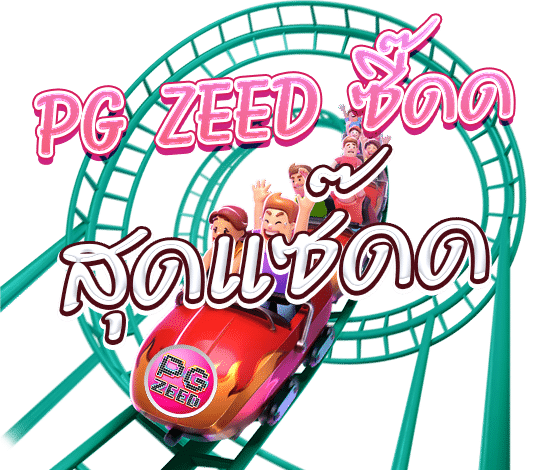 PG-ZEED-พีจีซี๊ด-เกมสล็อตออนไลน์-สุดซี๊ดดดด-NJOY1688