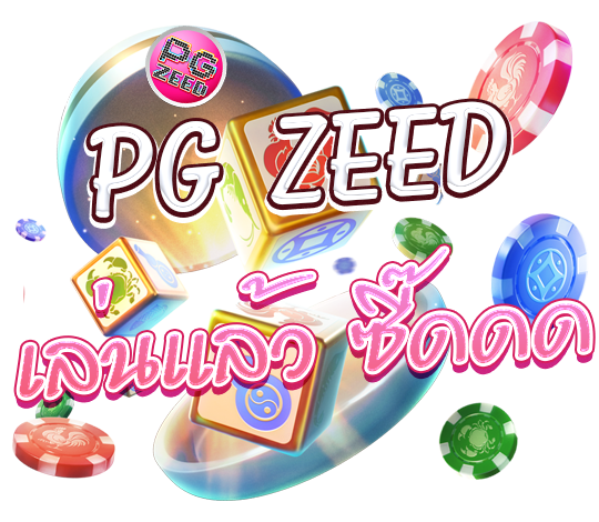 PG-ZEED-สล็อตออนไลน์-ครบจบในเว็บเดียว-NJOY1688