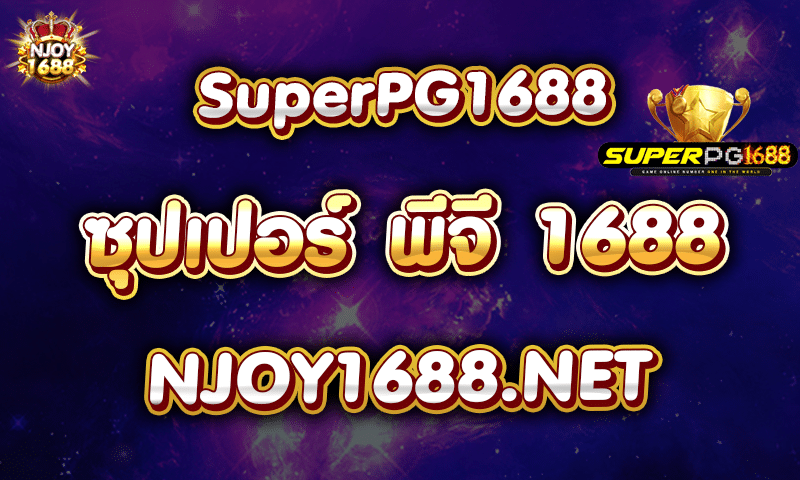 SuperPG1688-เกมสล็อตเว็บตรง-ซุปเปอร์พีจี1688-Super-PG-1688-NJOY1688