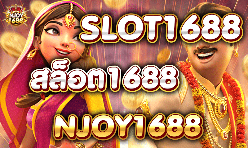สล็อต1688-Slot1688-สล็อตเว็บตรง1688-1688สล็อตแตก-njoy1688