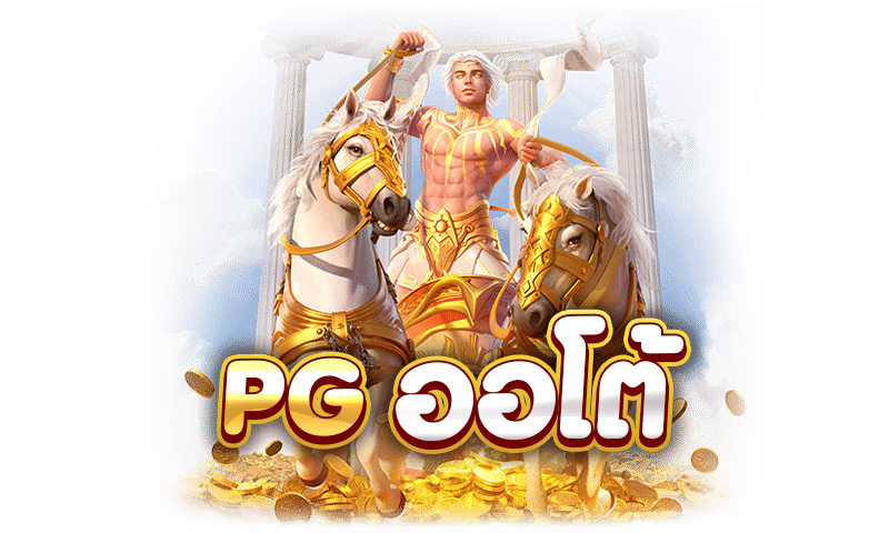 PG-slot-games,-deposit-money,-withdraw-money-with-an-automatic-system.-NJOY1688