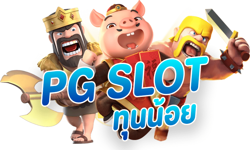 PG-Slots-for-people-with-small-capital,-no-minimum.